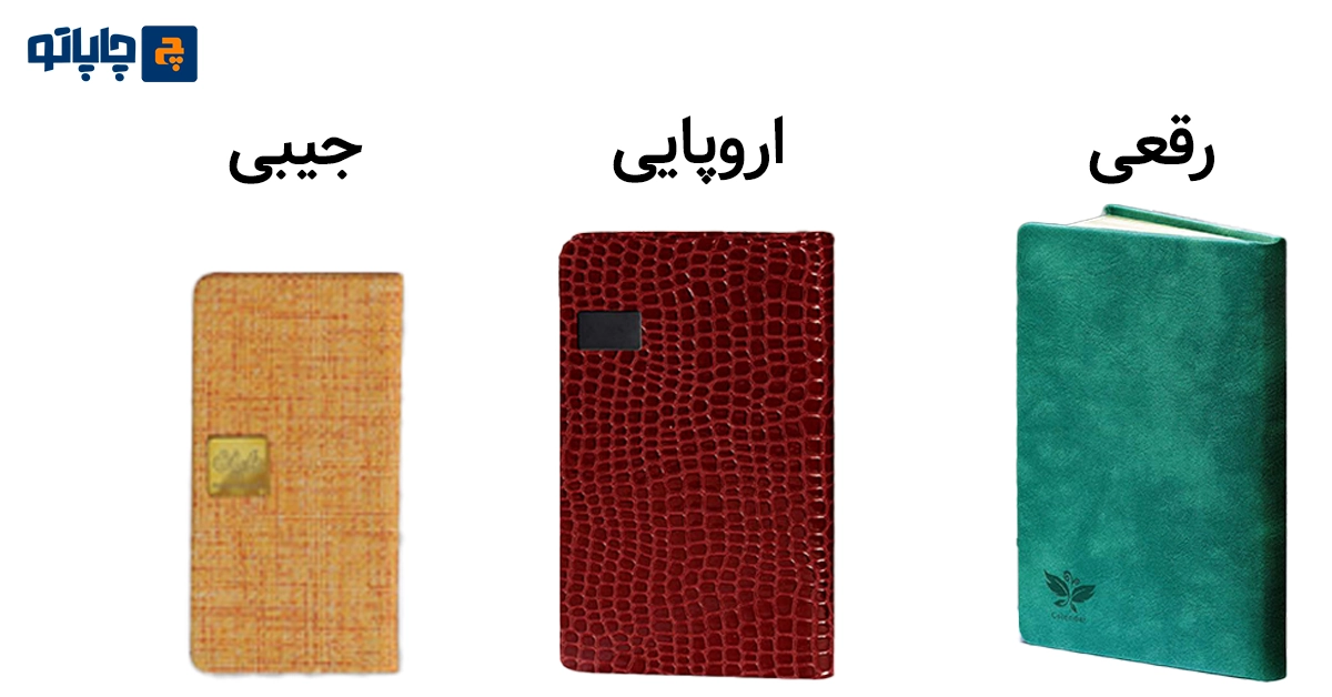 اندازه ها و قطع های مختلف برای چاپ سررسید